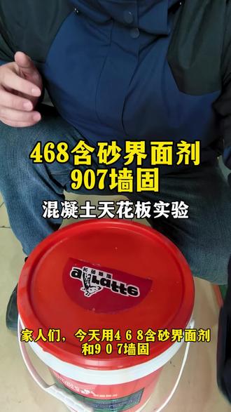 混凝土基层怎样做才不脱落#468界面剂#墙固#天花板脱落#菏泽装修#刷漆