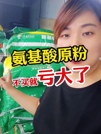 氨基酸原粉不买就亏大了!#氨基酸原粉#农资肥料#我的农资之路