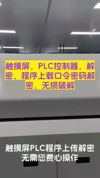 #MCGS触摸屏 #欧姆龙PLC #丰炜PLC #proface触摸屏 #金玺触摸屏 PLC控制器程序上载口令密码解密,无损破解