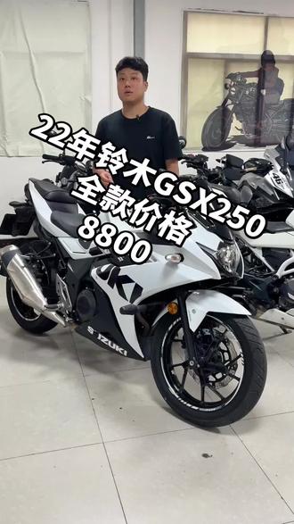22年铃木gsx250,加装齐全,价格不高,有喜欢的联系#每个男人都有一个机车梦 #铃木gsx250 #动力猛兽gsx #二手摩托车
