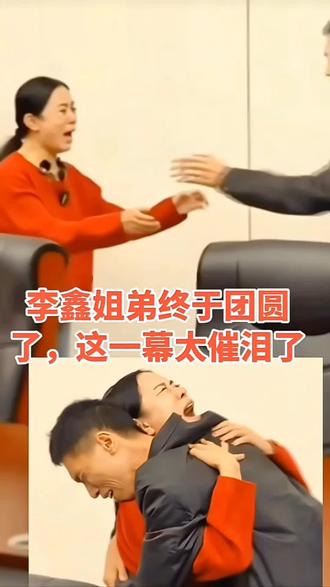 李鑫姐弟终团圆#感动瞬间 #室贝回家