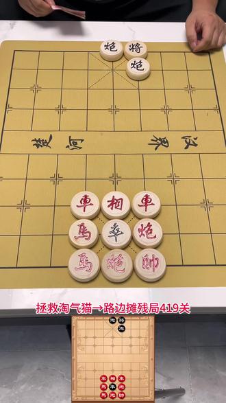 残局419关#拯救淘气猫 #象棋残局 #象棋 #抖音小游戏
