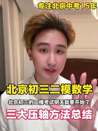 26北京初三二模❗️三大压轴方法总结 #北京初三二模数学 #北京初三 #北京初三数学 #北京中考 #北京中考数学