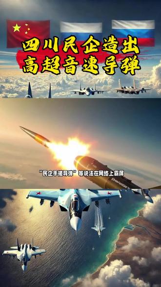 四川民企造出高超音速导弹 #热点 #热门