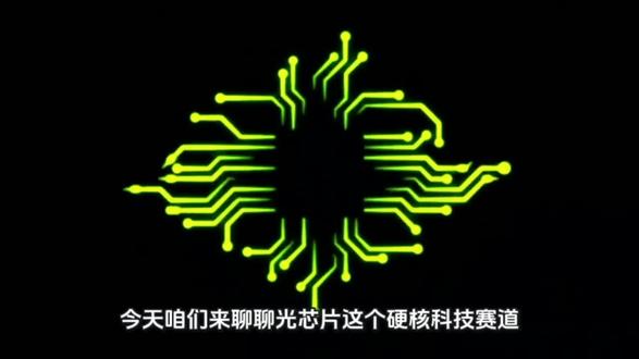 光芯片赛道核心标的全景观察 光芯片赛道核心标的全景观察
1,纵慧芯光,VCSEL光芯片领军者,5G基站传感配套芯片量产率95%
2,阜时科技,红外光芯片核心企业,5G物联网终端配套需求爆发式增长
3,芯能科技,硅基光芯片龙头,1.2T光模块适配芯片批量供应全球
4,光智科技,磷化铟光芯片优质标的,华为供应链核心配套企业
5,聚灿光电,Mini/Micro LED光芯片核心,5G显示终端配套需求扩容
6,明微电子,驱动光芯片领军者,5G智能终端芯片市占率持续提升
7,国星光电,氮化镓光芯片配套标的,5G基站电源芯片量产落地
8,瑞芯微,AI光芯片核心企业,5G算力终端配套芯片需求增长
9,全志科技,物联网光芯片龙头,5G边缘计算配套芯片放量交付
10,晶丰明源,照明光芯片领军者,5G智能照明终端配套需求提升
11,乐鑫科技,WiFi光芯片核心标的,5G物联网模组配套芯片供应
12,中颖电子,触控光芯片龙头,5G智能终端配套需求持续扩容
13,兆易创新,存储光芯片配套企业,5G算力存储芯片协同增长
14,卓胜微,射频光芯片领军者,5G基站射频配套芯片市占率领先
15,圣邦股份,模拟光芯片核心标的,5G通信信号处理芯片量产
16,韦尔股份,图像光芯片龙头,5G视觉终端配套芯片需求爆发
17,思瑞浦,高速光芯片模拟配套,5G通信设备芯片稳定供应
18,纳芯微,隔离光芯片领军者,5G电源系统配套芯片增长显著。