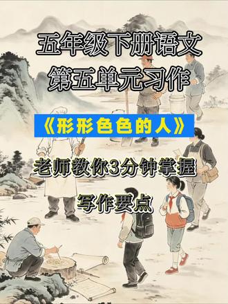 改掉老套选材,写人作文直接冲满分五下语文《形形色色的人》#五 #五年级语文 #五年级下册语文 #小学语文作文 #形形色色的人