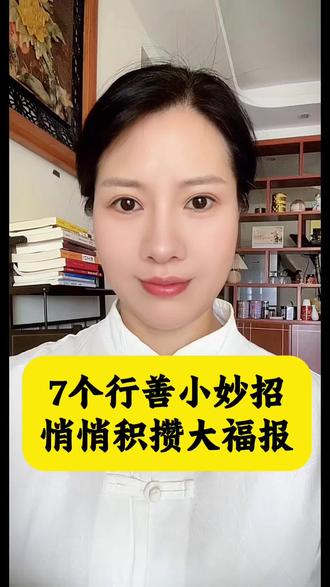你的每一次善意,都在悄悄改命!7个日常行善法#行善积德 #积善改命 #福往者福来 #日行一善 #善念自带福报