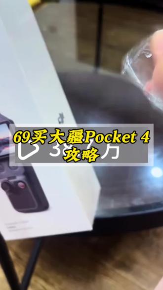 你们要的69元买大疆pocket 4的攻略来了#大疆 #大疆pocket3 #大疆pocket4 #一般人不告诉他 #攻略