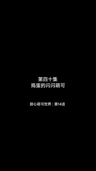 艾可乐萌可星球 : 捣蛋的闪闪萌可 (后26集甜心萌可世界)