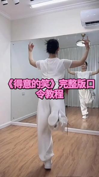 #看了就会想学的舞 《得意的笑》完整版口令教程