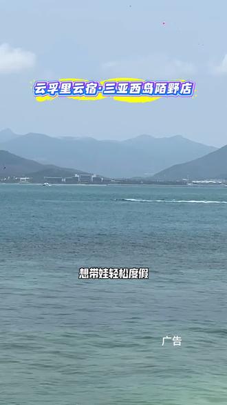 西岛度假不踩坑!这家民宿环境好、价格亲民,情侣亲子都适配#三亚民宿 #西岛住宿 #三亚旅游攻略 #全海景民宿 #海岛度假