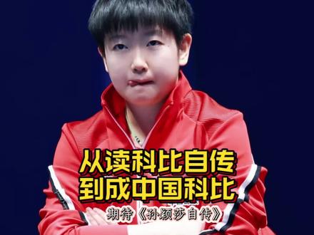 中国科比 七年前,她说:我看科比自传,以后我也想写自传。七年后,她说:我能够共鸣,来吧,中国科比!从仰望偶像,到成为像偶像那样的人。期待《孙颖莎自传》早日问世。🇨🇳#孙颖莎 #中国科比 #科比#体坛零距离