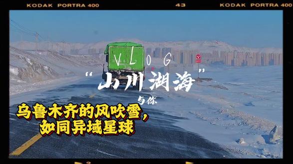 风吹雪,难的一见#乌鲁木齐 #风吹雪 #新疆是个好地方