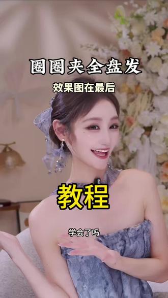 不会用的姐妹赶紧收藏 圆形掰掰扣的使用教程,看到最后,手残党也能学会!#仙女必备造型 #抓夹用法 #发型教程 #原创发饰 #高端发饰