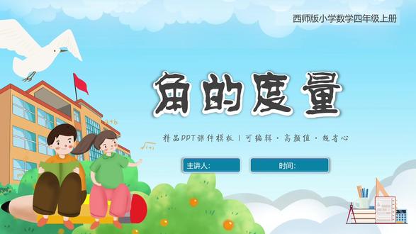 角的度量教学课件ppt模板 西师大版数学四年级上册 游戏导入教学#角的度量课件 #角的度量课件 #角的度量ppt #优质课比赛 #教学游戏课件