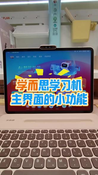 学而思学习机主界面小功能的介绍,希望能对大家有帮助。#学而思学习机#衡水爱特购物中心