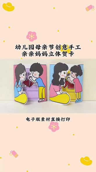 幼儿园母亲节手工 电子版可打印 幼儿园母亲节创意手工:亲亲妈妈立体贺卡,电子版素材直接打印,有彩色版和黑白版#幼儿园 #幼儿园手工 #母亲节 #母亲节手工 #幼儿手工贺卡制作