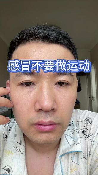 感冒发烧的时候不要做运动#健康 #減肥 #运动