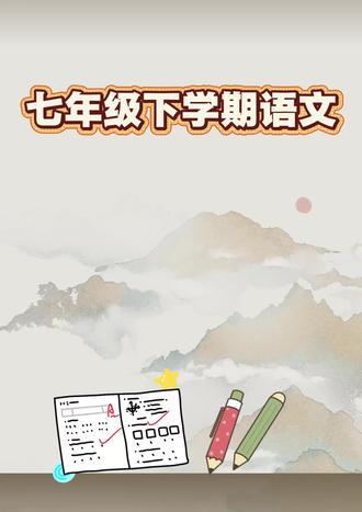 七年级下学期语文,第一次月考,基础薄弱❓重难点突破试卷✅3天提升↑20+🔥#七年级 #家长必读 #语文 #知识分享 #月考