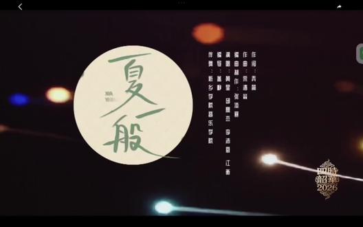 “四时韶华”新年国风音乐会
1️⃣夏一般
2️⃣两世洞天
3️⃣春归引
4️⃣一世长歌
5⃣️双龙汇
#四时韶华 #Desire4 #黄星#邱鼎杰 #国风