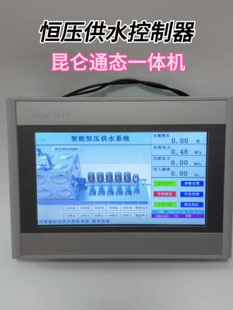 昆仑通态一体机恒压供水控制器 最高支持一拖六,一用一备,两用一备,全变频模式。支持水箱供水,无负压供水,箱式无负压供水。模拟量4入2出,支持手机电脑4G远程通讯,送8年免费流量!
核心功能:水泵定时自动轮换、夜间低谷休眠节能、一周分时峰谷压力调节、全水位安全保护、防缺水 / 超压 / 过载多重防护、标准 Modbus-RTU 远程通讯、全程运行日志自动记录。设备调试完成后全程全自动无人值守,水压稳定、节电降噪、后期运维简单。#恒压供水控制器 #昆仑通态一体机 #恒压供水变频器 #恒压供水一体机 #恒压供水