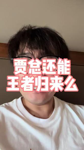 贾总还能王者归来么。#贾跃亭 #高山