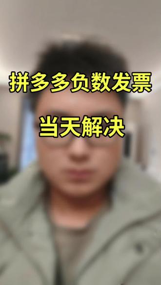 拼多多主体变更,负数发票应该怎么处理呢?#负数发票 #拼多多 #电商税 #主体变更