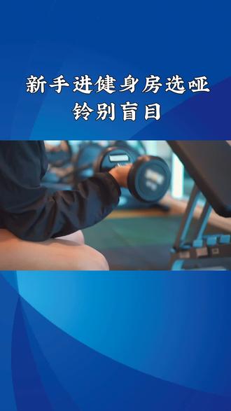 新手小白选择哑铃建议#新手小白训练指南 #哑铃选择 #健身干货