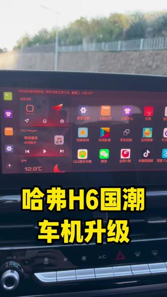 哈弗H6国潮版车机系统升级 升级完导航最新版9.1带红绿灯读秒,并且可以随意安装应用,主题壁纸随便换,大屏的壁纸可以自定义上传,听歌看电视都有不用会元的#哈弗h6 #哈弗h6国潮版 #车机升级 #导航 #汽车改装升级