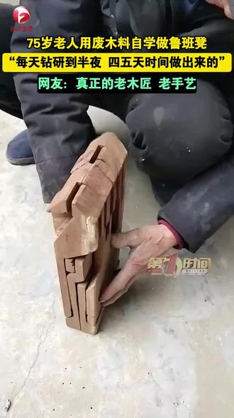 75岁老人自学做鲁班凳 ,每天钻研到半夜,四五天时间做出来#鲁班凳 #大爷还是你大爷