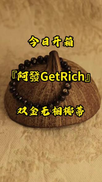 章鱼开箱丨『阿發GetRich』双金椰蒂无相 椰蒂一直是懒人必备的叠戴神器,是很抗造的文玩品类!
#文玩开箱 #文玩开箱博主 #阿發椰蒂 #椰蒂无相 #文玩博主