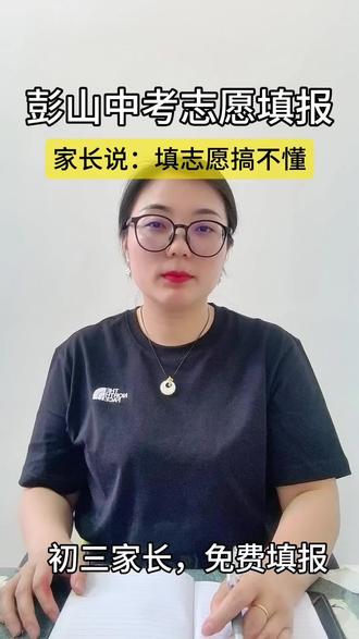 彭山中考志愿填报 #中考志愿填报 #教培#彭山同城 #学业规划#练字
