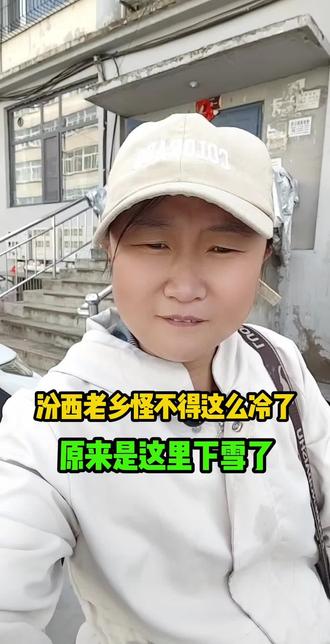 2025第一场雪#汾西#天气#下雪#同城