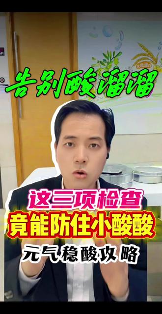 控酸必做3项检查!查小酸酸、肾功、关节,早发现早调理!#知识科普 #控酸