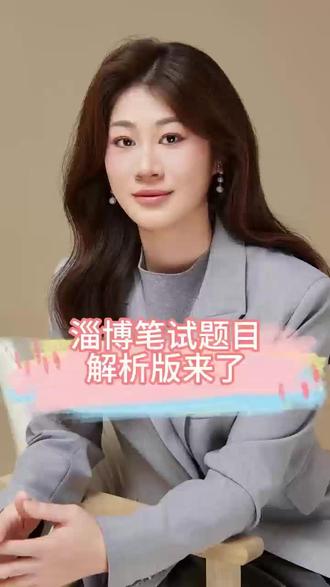 淄博教师编笔试成绩
⚠️2月3号9:00开始查询⚠️
#山东教师编 #山东教师招聘 #淄博教师编 #淄博教师招聘 #淄博教师编笔试