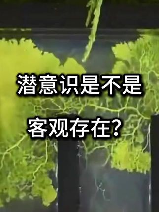 潜意识是不是客观存在? #心理学知识 #黏菌 #原创视频 #身体