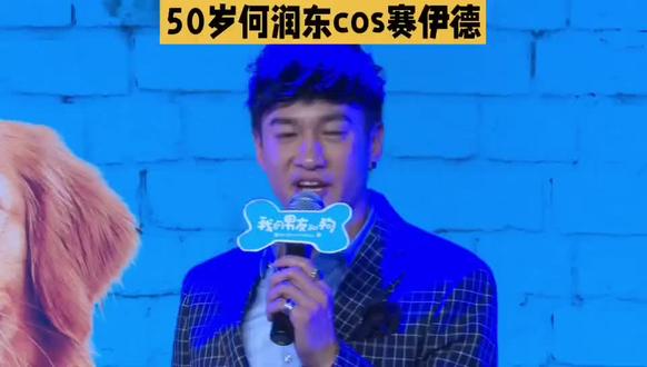 50岁何润东cos赛伊德