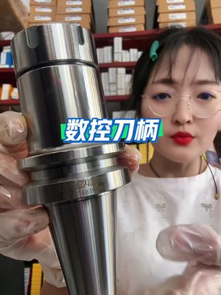数控刀柄ER数控刀柄BT40/BT50/BT30 数控刀柄ER数控刀柄BT40/BT50/BT30-ER16/20/25/32/40#高性能实用工具 #源头实力厂家 #现场实拍 #工厂实拍视频 #数控加工 @抖音小助手 @我要上热门