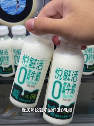 哇塞,我居然挖到了悦鲜活零乳糖牛奶的大羊毛!口感简直让人一口惊艳!不尝一下,你都不知道它好喝到多离谱!#悦鲜活#牛奶#仙女都在喝什么 #0乳糖牛奶