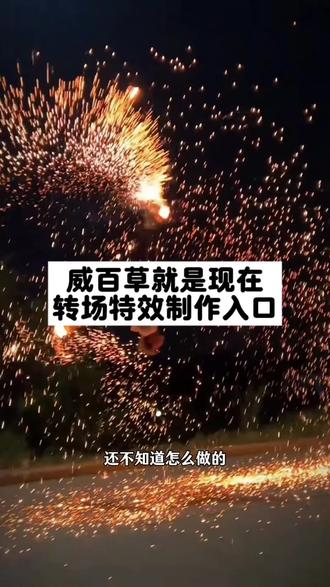 戚百草就是现在转场特效免费制作教程。#即梦ai #戚百草就是现在 #戚百草就是现在转场教程 #举起你的手放纵你狂跳的脉搏 #用冲动分享我的热血青春 戚百草ai换脸特效 举起你的手放纵你狂跳的脉搏转场戚 百草大头特效 戚百草就是现在转场特效教程戚百草,就是现在,旋风三连踢! 帅哥美女萌娃萌宠转场特效制作教程免费入口