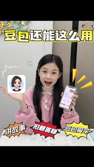 当我学会用豆包辅导女儿 #豆包app #小学生 #萌娃