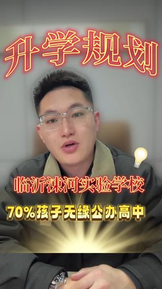 临沂涑河实验学校70%孩子无缘高中#临沂 #同城教育 #家长必读 #临沂中考 #临沂涑河实验中学