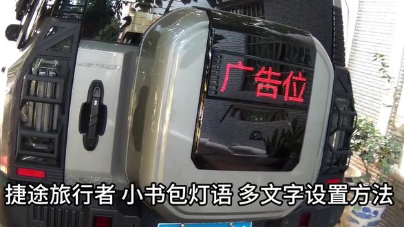 捷途旅行者,小书包灯语,多字设置指南
#捷途生态好物 #以旅行见新年 #捷途旅行家联盟 #广州旅行家联盟 #我为旅行者代言