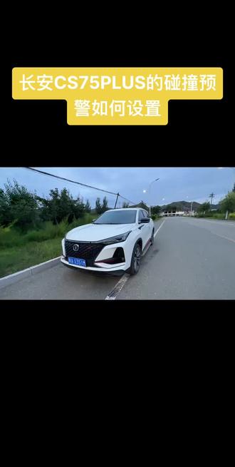 市区跟车太近,防碰撞预警总报警?CS75Plus车主教你怎么调才不烦!#汽车人共创计划 #真实生活分享计划 #防碰撞预警系统 #长安汽车cs75plus #上热门