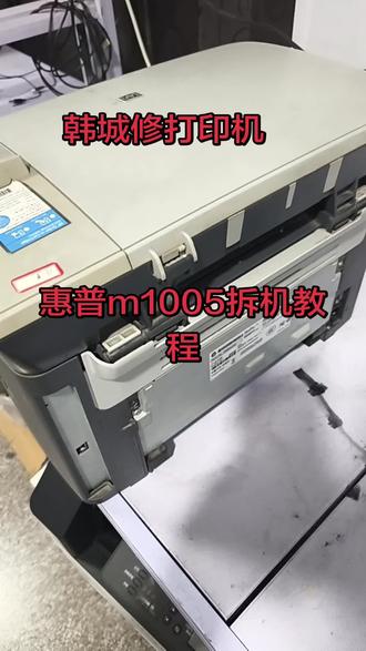 惠普m1005拆机教程