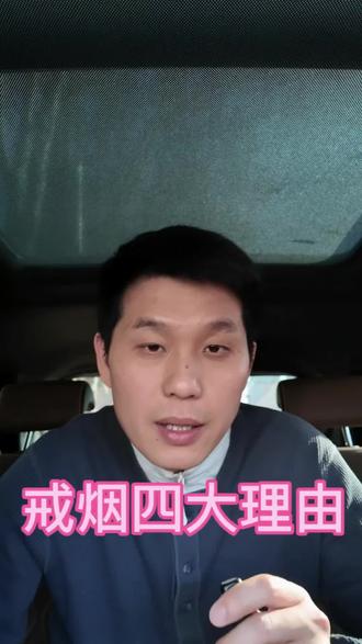 戒烟四大理由#中年男人的生活 #每日推文更新