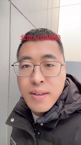 北京AB贷揭秘#北京 #ab贷套路 #ab贷手续费 #套路 #套路揭秘