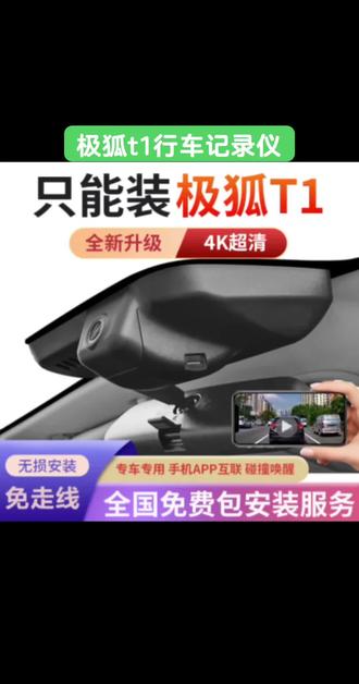 #极狐T1 #行车记录仪 25款极狐T1专车专用行车记录仪隐藏式免走线WiFi无损安装星光夜视#隐藏式行车记录仪 #行车记录仪怎么选 #极狐T1行车记录仪