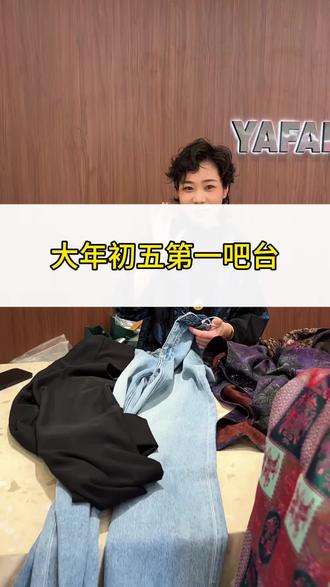 大年初五第一单,老客户小姐姐们都来选春款啦#湖州新市古镇 #雅凡女装 #大年初五#迎财神#春款