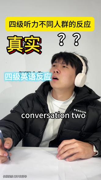 四级听力不同人群的真实反应.#内容过于真实 #英语四级 #搞笑 #大学生 #青年创作者成长计划